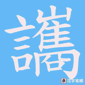 讗笔顺动图