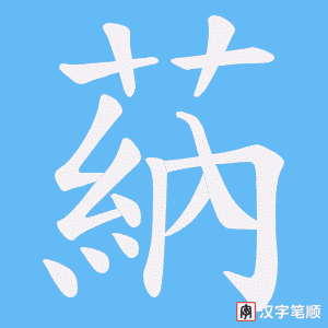 蒳笔顺动图