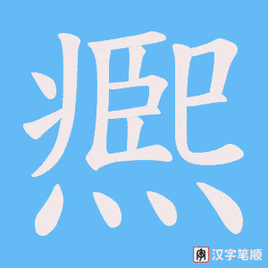 凞笔顺动图