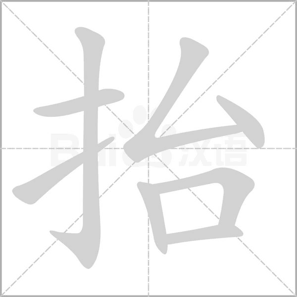 抬笔顺动图