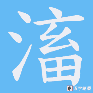 滀笔顺动图