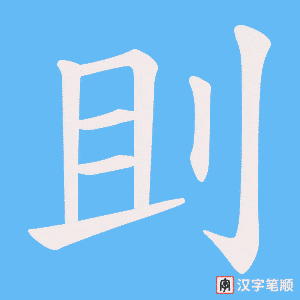 刞笔顺动图