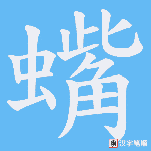 蟕笔顺动图