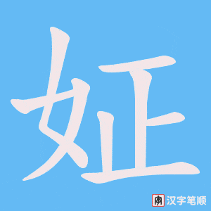 姃笔顺动图