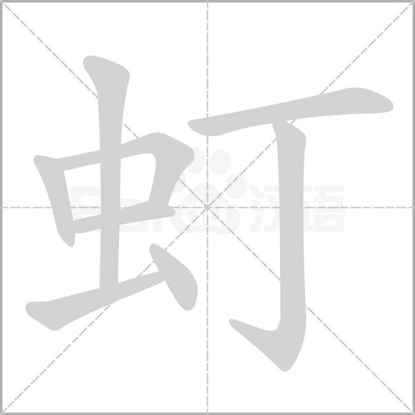 虰笔顺动图