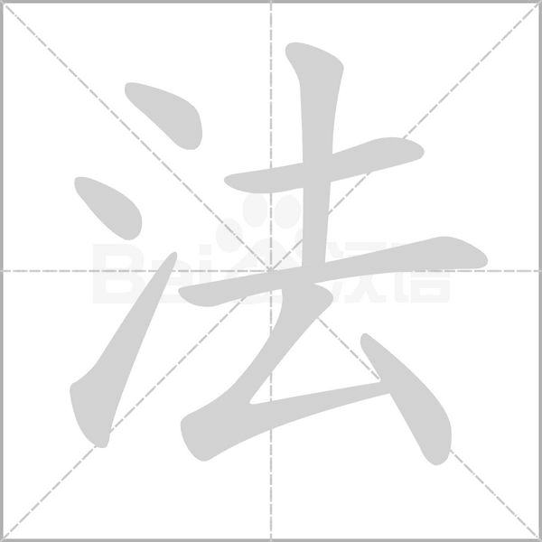 法笔顺动图