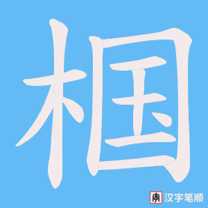 椢笔顺动图