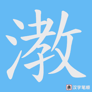 漖笔顺动图