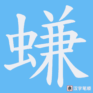 螊笔顺动图