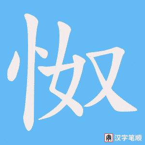 怓笔顺动图