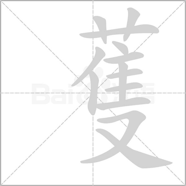 蒦笔顺动图