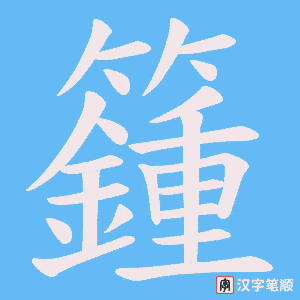 籦笔顺动图