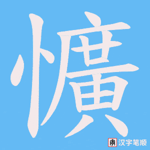 懭笔顺动图