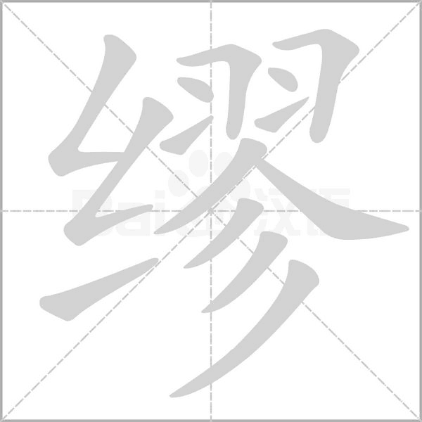 缪笔顺动图
