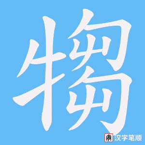 犓笔顺动图