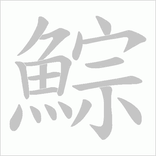鯮笔顺动图