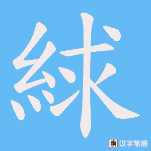 絿笔顺动图