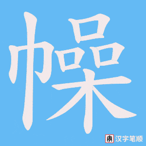 幧笔顺动图
