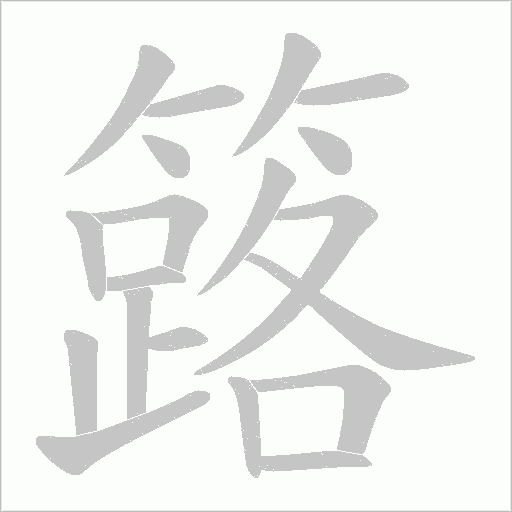 簬笔顺动图