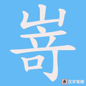 嵜笔顺动图