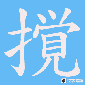 撹笔顺动图