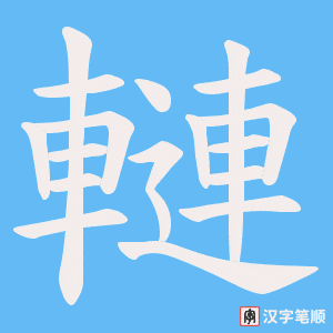 轋笔顺动图
