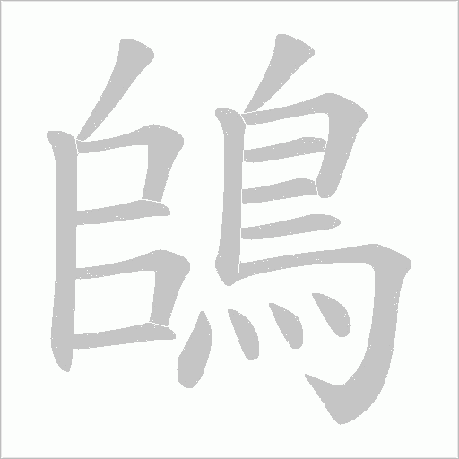 鴭笔顺动图
