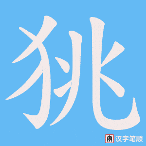 狣笔顺动图