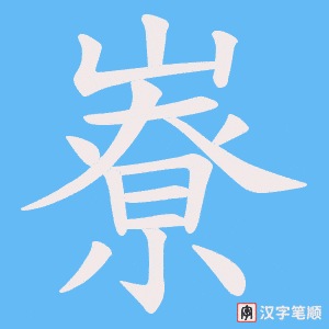 嶚笔顺动图
