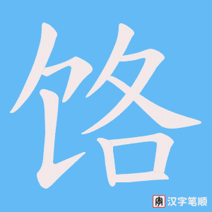 饹笔顺动图