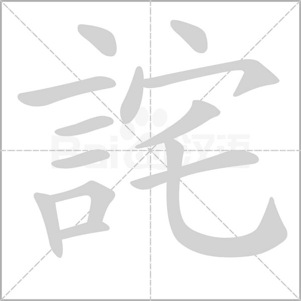 詫笔顺动图