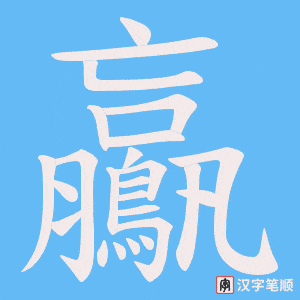 鸁笔顺动图
