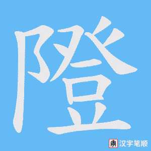 隥笔顺动图