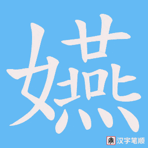 嬿笔顺动图