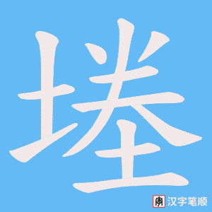 堘笔顺动图