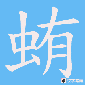蛕笔顺动图
