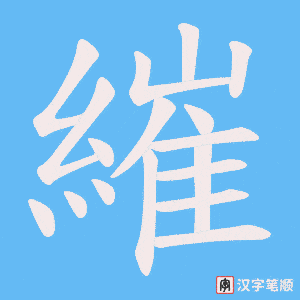 繀笔顺动图