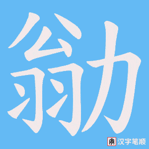 勜笔顺动图