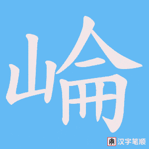 崘笔顺动图