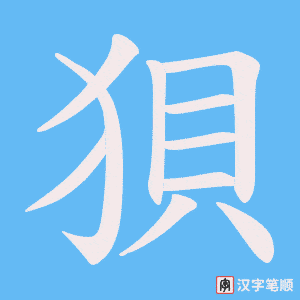 狽笔顺动图