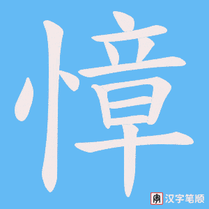 慞笔顺动图