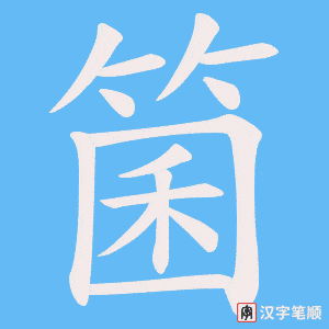 箘笔顺动图