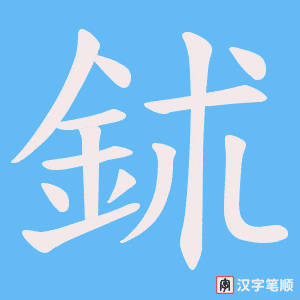 鉥笔顺动图