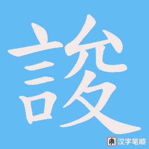 誜笔顺动图