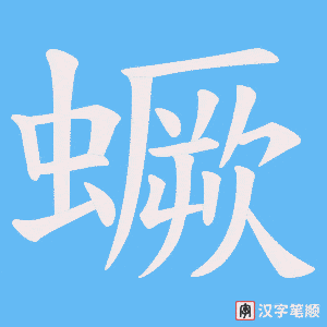 蟩笔顺动图