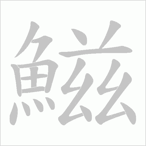 鰦笔顺动图