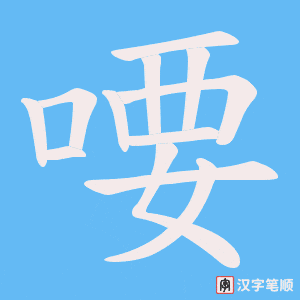喓笔顺动图