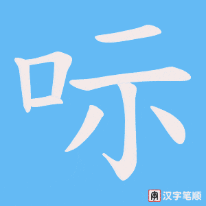 呩笔顺动图