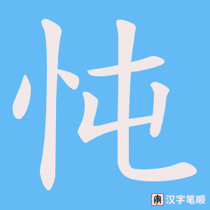 忳笔顺动图