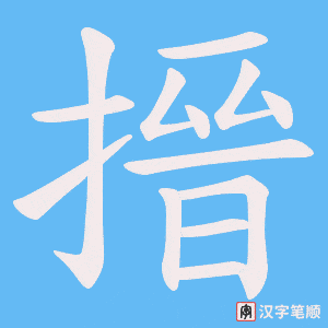 搢笔顺动图